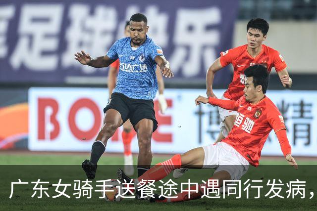 广东女骑手送餐途中遇同行发病，留下救援：有顾客打电话来催，说明原因后对方谅解…