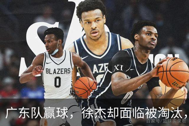 广东队赢球，徐杰却面临被淘汰，被爆和外教二选一，宏远麻烦了