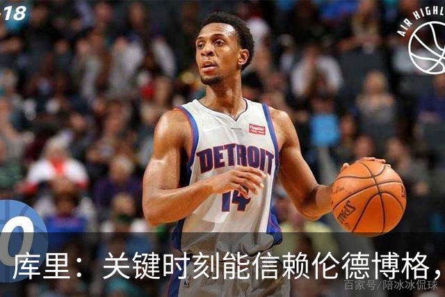 库里：关键时刻能信赖伦德博格，我欣赏他的拼劲