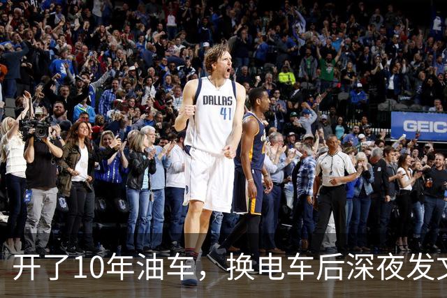 开了10年油车，换电车后深夜发文，8000公里血泪教训！