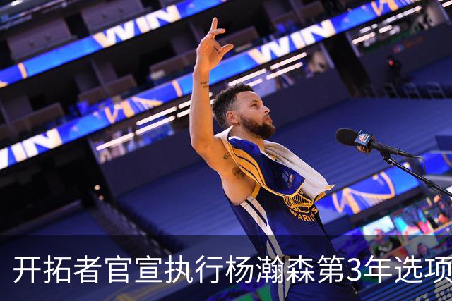开拓者官宣执行杨瀚森第3年选项！已从混音召回 今日有望顶替罗威