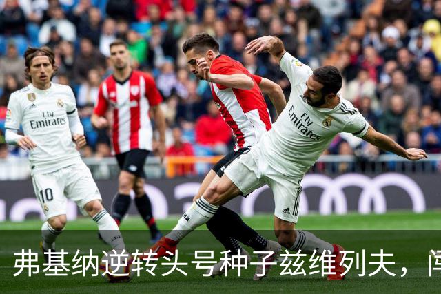 弗基纳逆转头号种子兹维列夫，闯入上海劳力士大师赛决赛