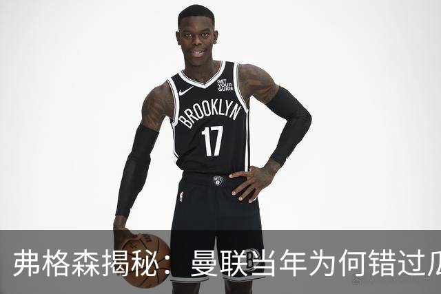 弗格森揭秘：曼联当年为何错过瓜迪奥拉？一场晚宴留下的遗憾