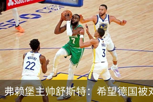 弗赖堡主帅舒斯特：希望德国被对阵沃尔夫斯堡能止三连败