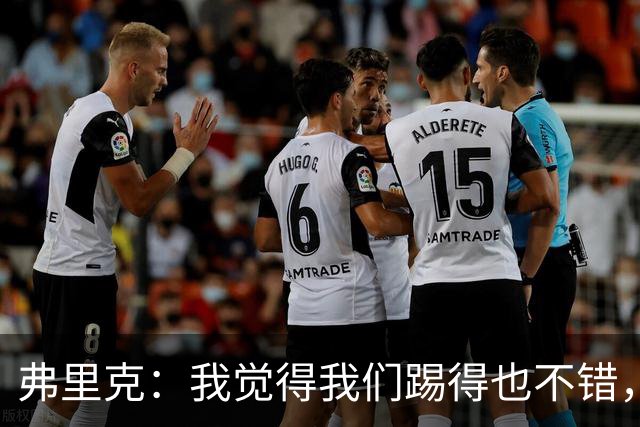 弗里克：我觉得我们踢得也不错，这场比赛值得好好分析