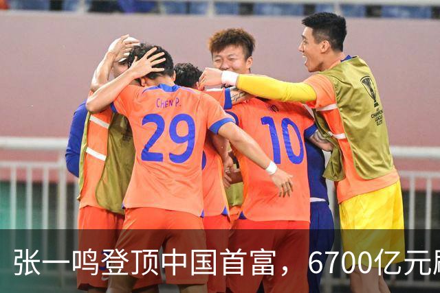张一鸣登顶中国首富，6700亿元刷新中国首富财富纪录