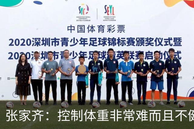 张家齐：控制体重非常难而且不健康！网友：心疼全红婵，佩服陈芋汐
