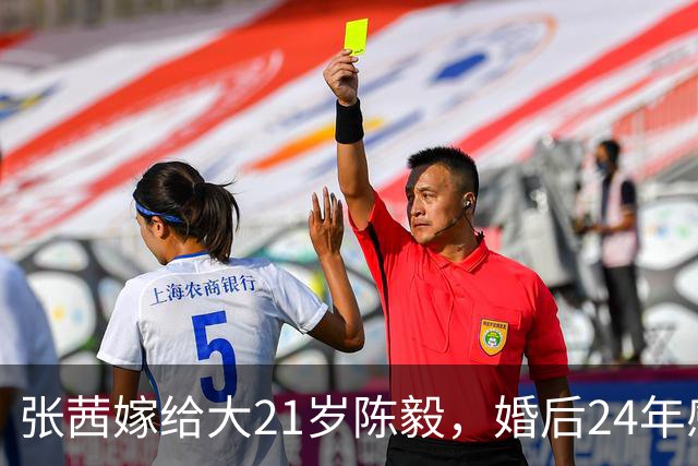 张茜嫁给大21岁陈毅，婚后24年感情不和，周恩来总理问：你放过风筝吗？