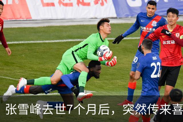 张雪峰去世7个月后，突然传来喜讯，原来他临走前还留下“礼物”