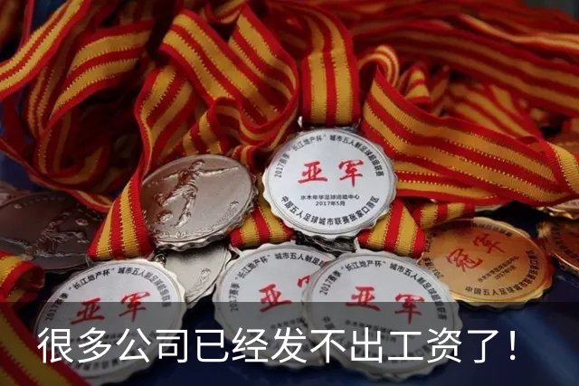 很多公司已经发不出工资了！