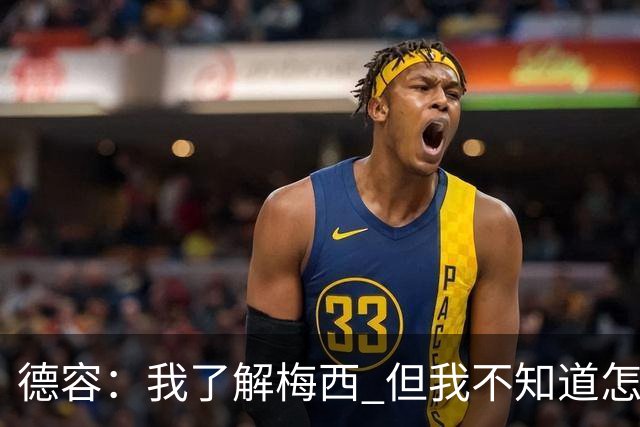 德容：我了解梅西 但我不知道怎么样防守他