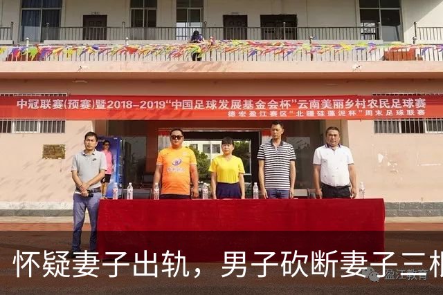 怀疑妻子出轨，男子砍断妻子三根手指，结局网友们说的很对
