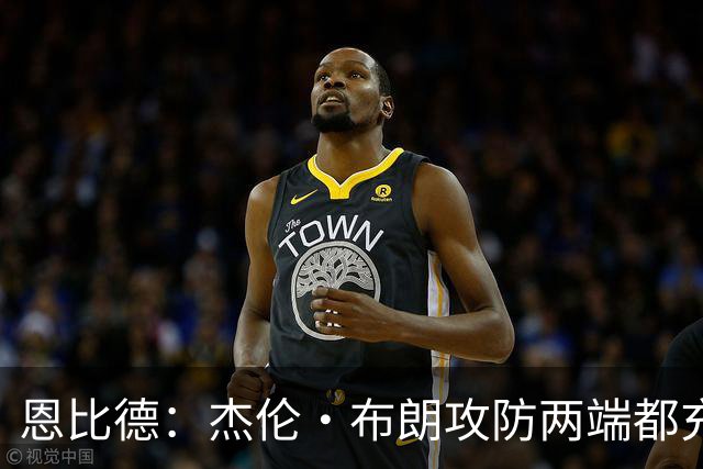 恩比德：杰伦·布朗攻防两端都充满竞争性 能和他并肩作战真好