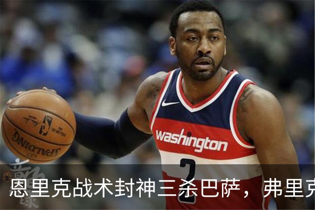 恩里克战术封神三杀巴萨，弗里克走下神坛，激进踢法暴露软肋