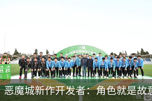 恶魔城新作开发者：角色就是故意做“辣”的，还想要个辣爹奖