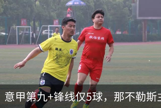 意甲第九+锋线仅5球，那不勒斯主席对体育总监起疑