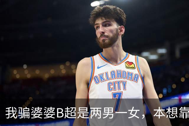 我骗婆婆B超是两男一女，本想靠谎言保住孩子，可临盆时医生却当场傻了：从没见过这种胎象！直到看清婴儿，我也彻底瘫了