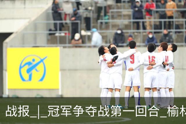 战报 | 冠军争夺战第一回合 榆林矿工旅投1:1深圳吉祥