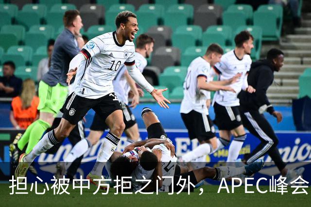担心被中方拒之门外，APEC峰会举行前，高市早苗先给自己找好台阶