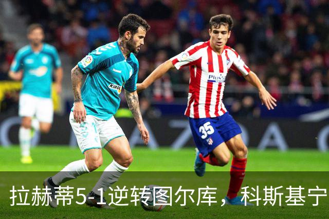 拉赫蒂5-1逆转图尔库，科斯基宁、贝拉比德双响，费雷拉破门