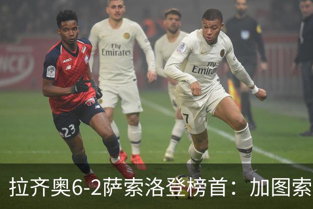 拉齐奥6-2萨索洛登榜首：加图索战术引热议