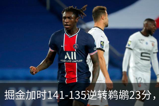 掘金加时141-135逆转鹈鹕23分，贾马尔-穆雷42分，约基奇35+10+15