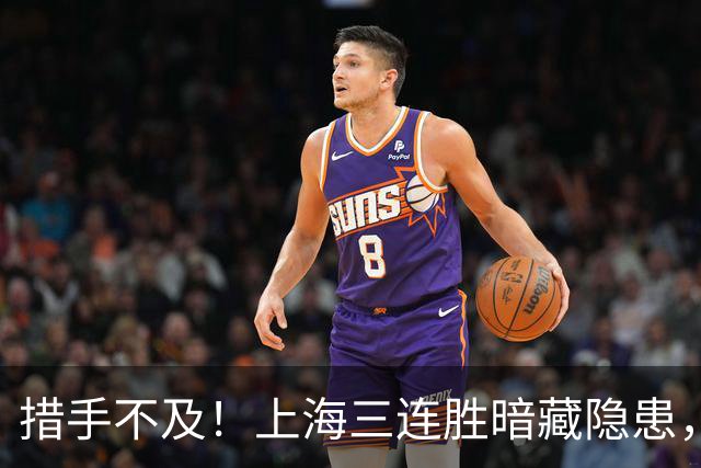 措手不及！上海三连胜暗藏隐患，洛夫顿坑苦卢伟