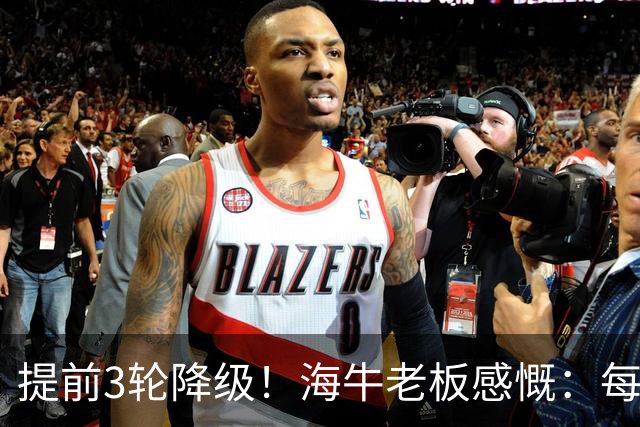 提前3轮降级！海牛老板感慨：每年亏半个亿，我公司肯定死路一条