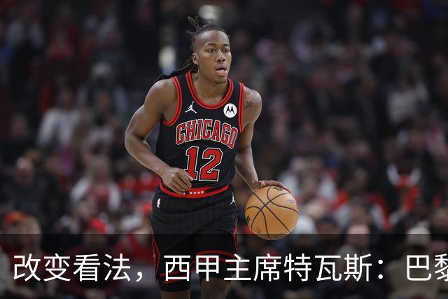 改变看法，西甲主席特瓦斯：巴黎收入支出更平衡了