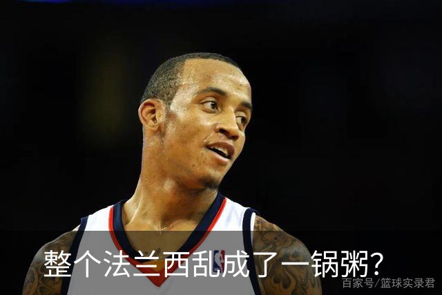 整个法兰西乱成了一锅粥？