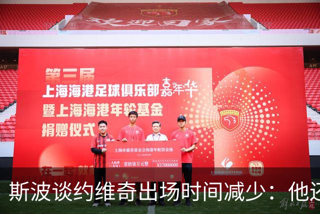 斯波谈约维奇出场时间减少：他还在轮换中 仍在找适合他的位置