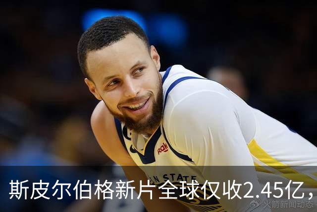 斯皮尔伯格新片全球仅收2.45亿，却悄悄霸榜一周
