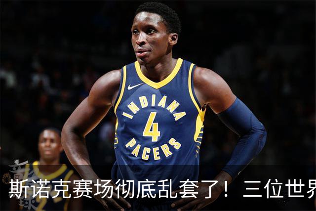 斯诺克赛场彻底乱套了！三位世界冠军被对手血洗出局