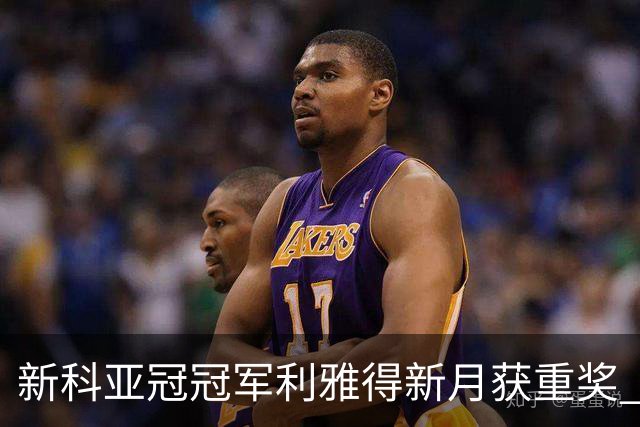 新科亚冠冠军利雅得新月获重奖 每人能得34万元