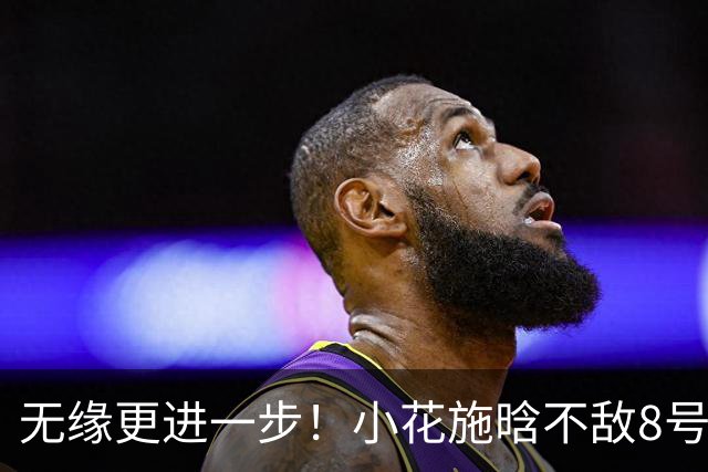 无缘更进一步！小花施晗不敌8号种子，止步宁波站正赛首轮