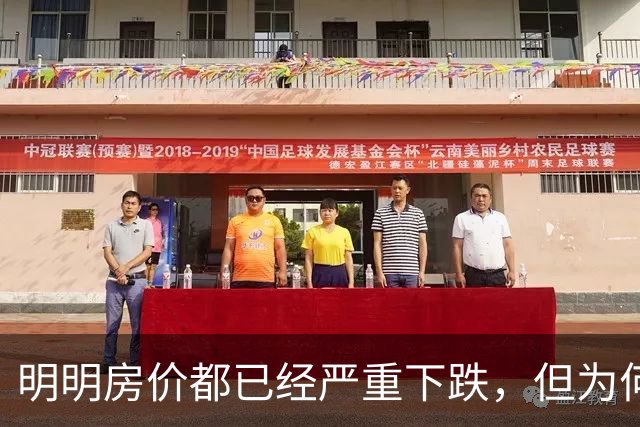 明明房价都已经严重下跌，但为何很多普通人还是买不起、不敢买呢？