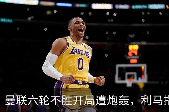 曼联六轮不胜开局遭炮轰，利马指责管理层引内部矛盾