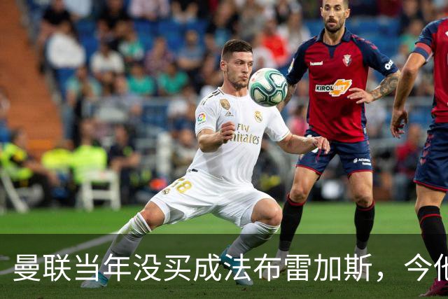 曼联当年没买成法布雷加斯，今他带科莫杀进欧冠，传闻或请他执教