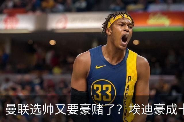 曼联选帅又要豪赌了？埃迪豪成卡里克替身，纽卡后期的崩盘就是警钟