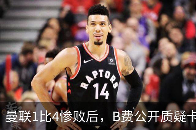 曼联1比4惨败后，B费公开质疑卡里克战术