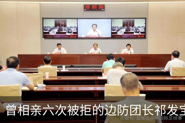 曾相亲六次被拒的边防团长祁发宝，在加勒万河谷身负重伤后晋升大校，却再未重返最前线——并非退缩，而是身体条件和职责岗位都已不同