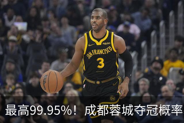 最高99.95%！成都蓉城夺冠概率暴跌至83% 末轮打平就夺首冠