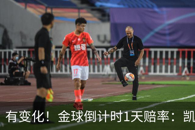 有变化！金球倒计时1天赔率：凯恩1.44居首，姆巴佩3.4反超亚马尔