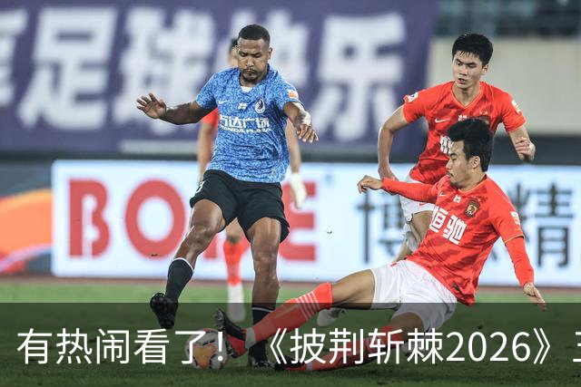 有热闹看了！《披荆斩棘2026》五公：王啸坤李光洁在的姚琛部落已有20火力值加成，那谁会被淘汰？