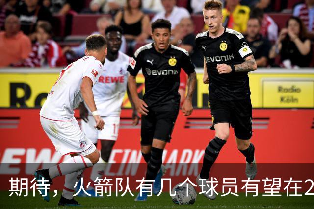 期待，火箭队有几个球员有望在2026-27赛季迎来爆发赛季