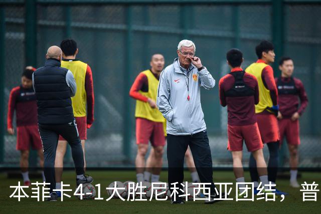 本菲卡4-1大胜尼科西亚团结，普雷斯蒂安尼建功，奥尔斯内斯破门