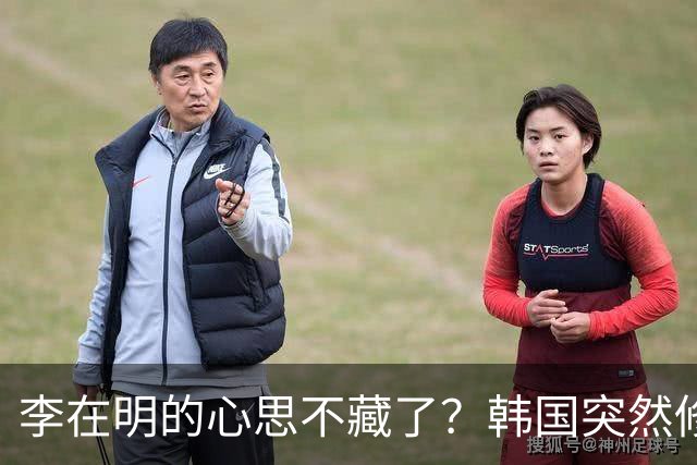 李在明的心思不藏了？韩国突然修改法律，将中国列上了清单