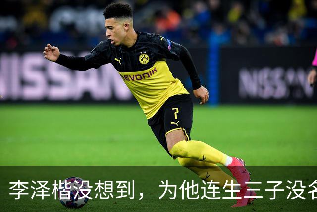 李泽楷没想到，为他连生三子没名分的梁洛施，竟成为别人手中的宝