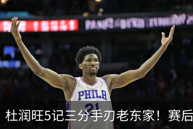 杜润旺5记三分手刃老东家！赛后拥抱胡明轩，广东官方保持沉默