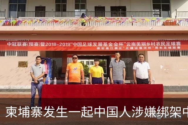 柬埔寨发生一起中国人涉嫌绑架中国人案件，4名中国籍男子涉嫌绑架一名43岁中国男子，并非法拘禁，嫌疑人照片已公布